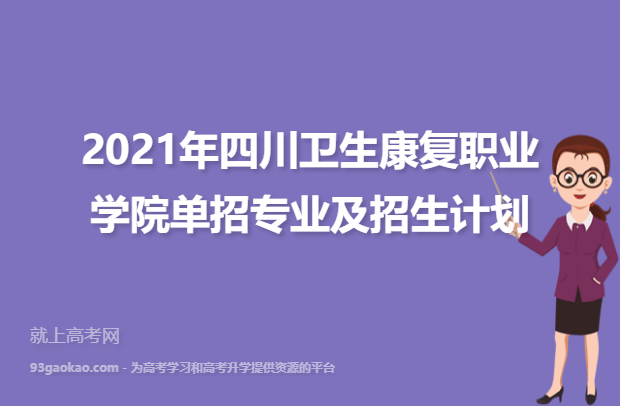 2021年四川卫生康复职业学院单招专业及招生计划