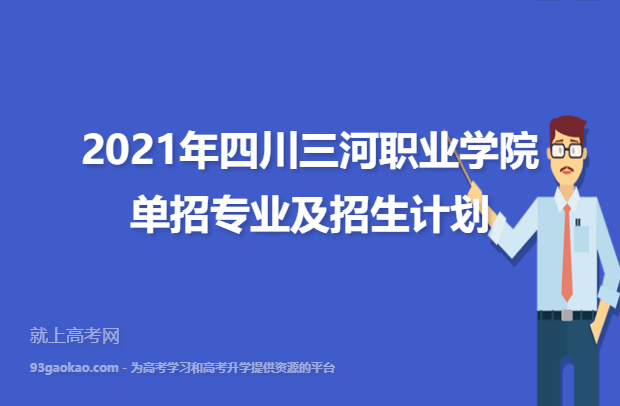 2021年四川三河职业学院单招专业及招生计划