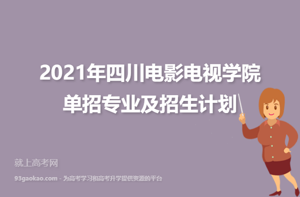 2021年四川电影电视学院单招专业及招生计划