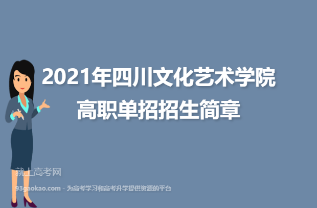 2021年四川文化艺术学院高职单招招生简章