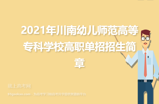 2021年川南幼儿师范高等专科学校高职单招招生简章