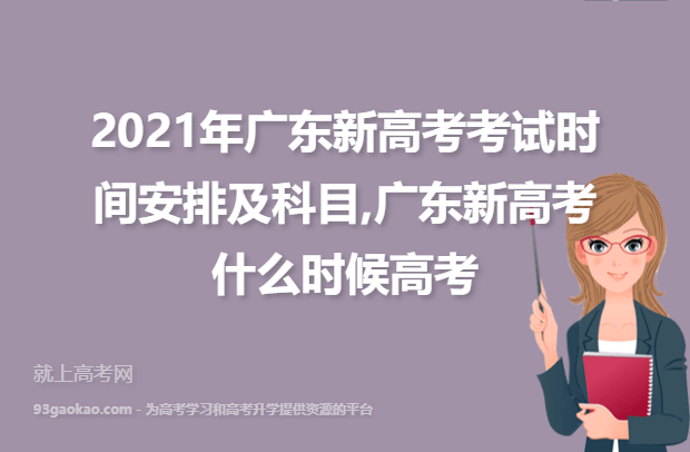 2021年广东新高考考试时间安排及科目,广东新高考什么时候高考