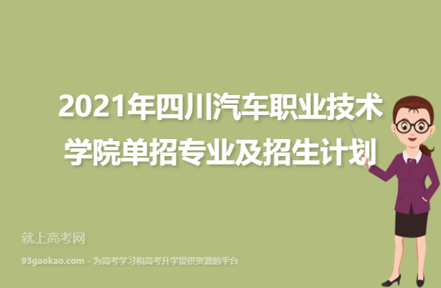 2021年四川汽车职业技术学院单招专业及招生计划