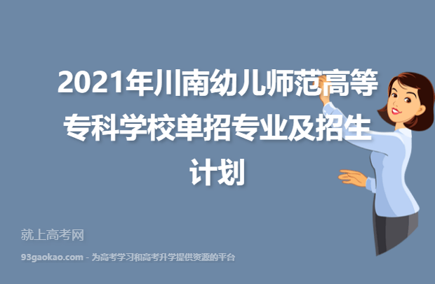 2021年川南幼儿师范高等专科学校单招专业及招生计划