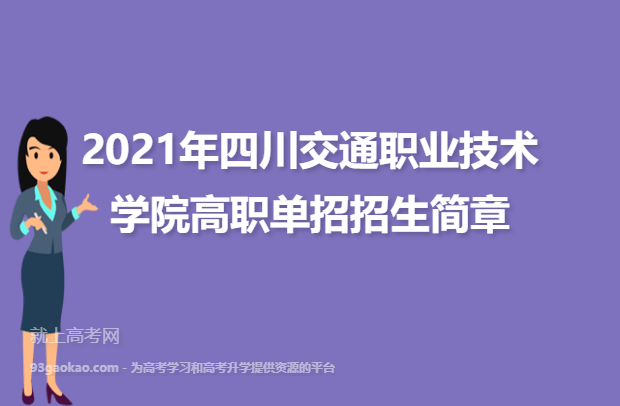 2021年四川交通职业技术学院高职单招招生简章