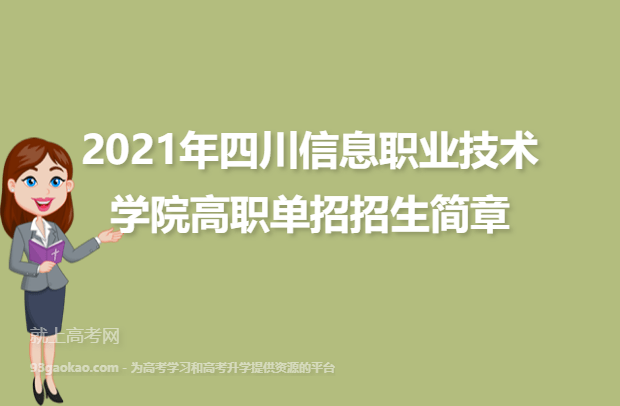 2021年四川信息职业技术学院高职单招招生简章