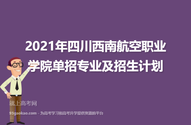 2021年四川西南航空职业学院单招专业及招生计划