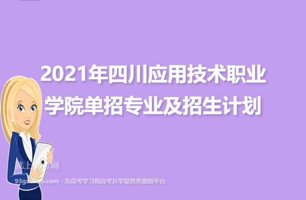 2021年四川应用技术职业学院单招专业及招生计划