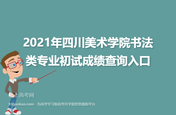 2021年四川美术学院书法类专业初试成绩查询入口