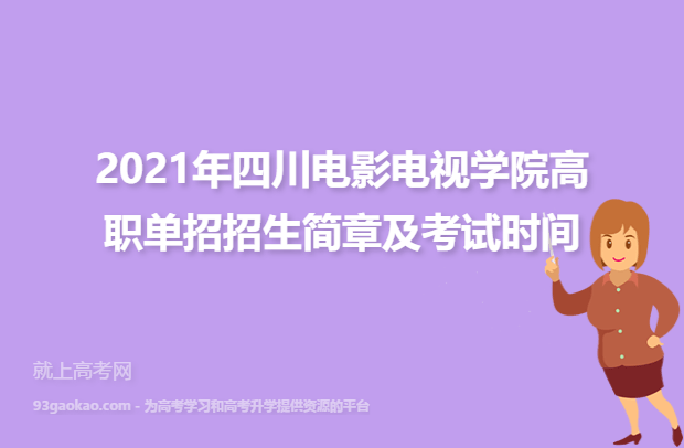 2021年四川电影电视学院高职单招招生简章及考试时间