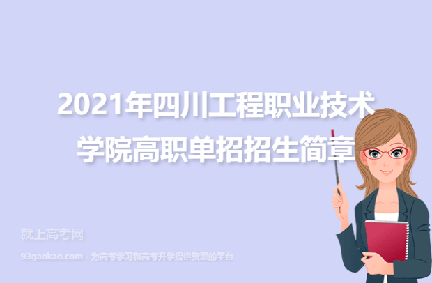 2021年四川工程职业技术学院高职单招招生简章及考试时间