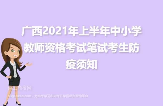 广西2021年上半年中小学教师资格考试笔试考生防疫须知