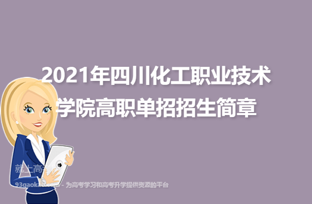 2021年四川化工职业技术学院高职单招招生简章