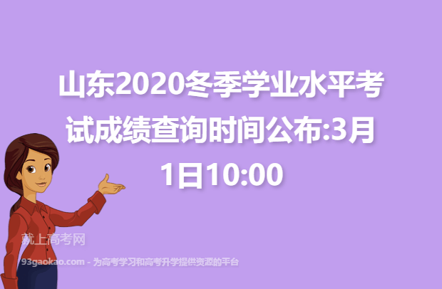山东2020冬季学业水平考试成绩查询时间公布:3月1日10:00