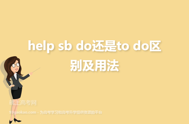 help sb do还是to do区别及用法
