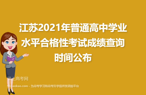 江苏2021年普通高中学业水平合格性考试成绩查询时间公布