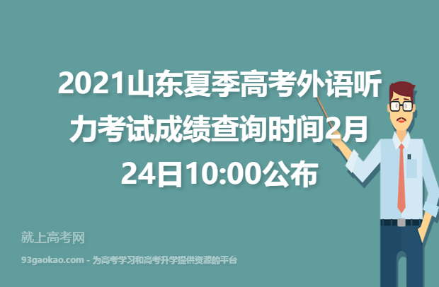 2021山东夏季高考外语听力考试成绩查询时间2月24日10:00公布