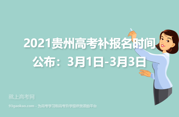 2021贵州高考补报名时间公布：3月1日-3月3日