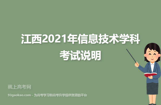 江西2021年信息技术学科考试说明