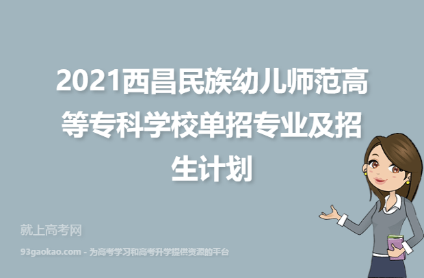 2021西昌民族幼儿师范高等专科学校单招专业及招生计划明细