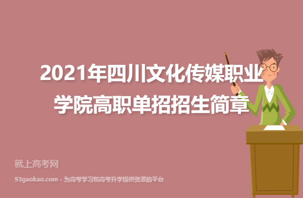 2021年四川文化传媒职业学院高职单招招生简章