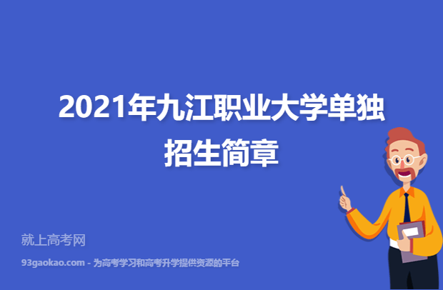2021年九江职业大学单独招生简章