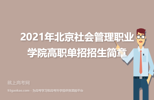 2021年北京社会管理职业学院高职单招招生简章
