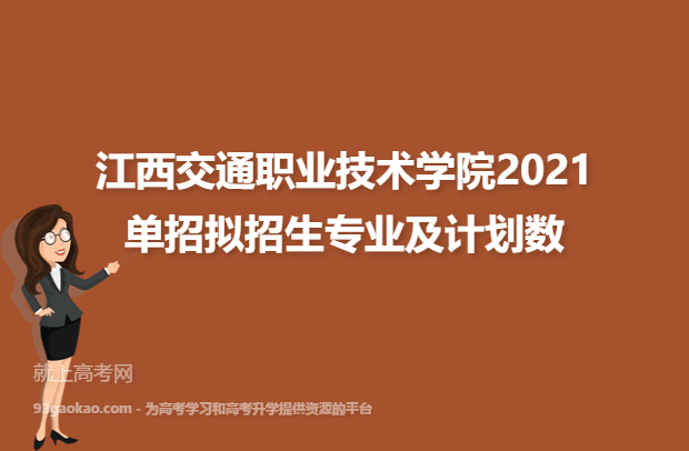 江西交通职业技术学院2021单招拟招生专业及计划数