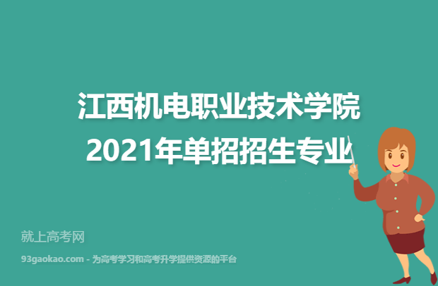 江西机电职业技术学院2021年单招招生专业