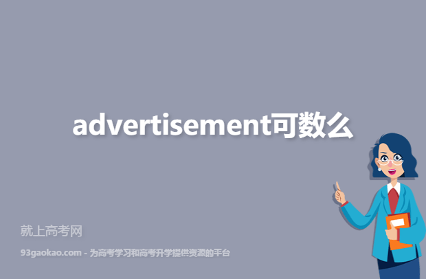 advertisement可数么