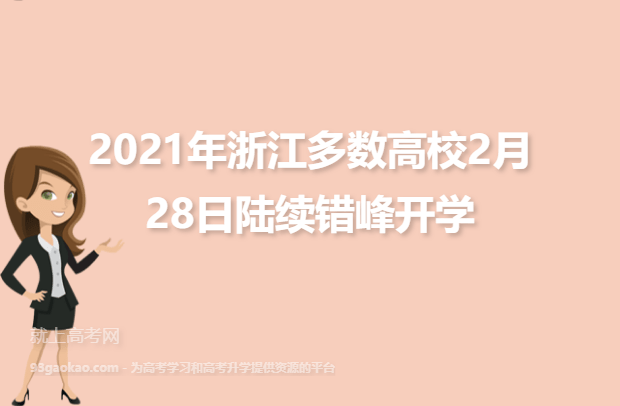 2021年浙江多地高校2月28日陆续错峰开学