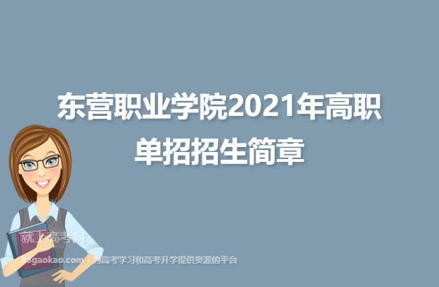 东营职业学院2021年高职单招招生简章