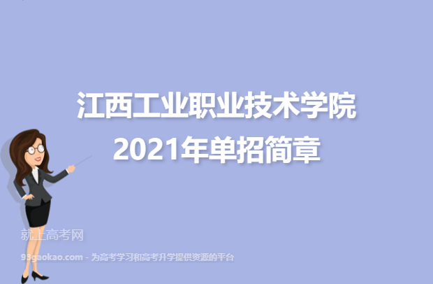 江西工业职业技术学院2021年单招简章