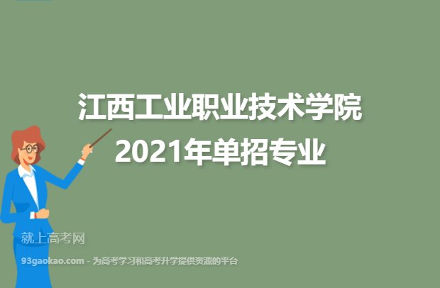 江西工业职业技术学院2021年单招专业