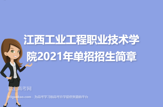 江西工业工程职业技术学院2021年单招招生简章