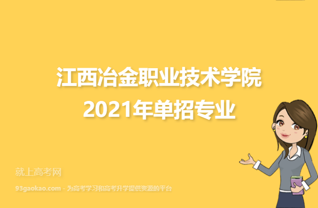 江西冶金职业技术学院2021年单招专业