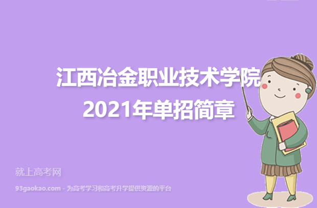 江西冶金职业技术学院2021年单招简章