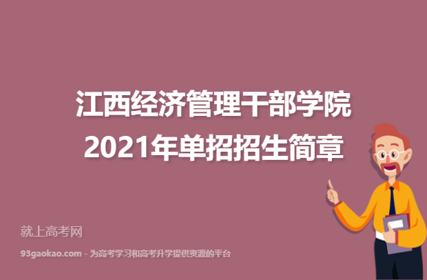 江西经济管理干部学院2021年单招招生简章