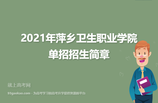 2021年萍乡卫生职业学院单招招生简章