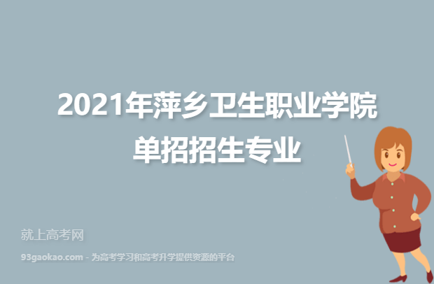 2021年萍乡卫生职业学院单招招生专业