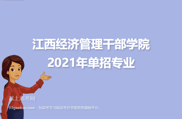 江西经济管理干部学院2021年单招专业