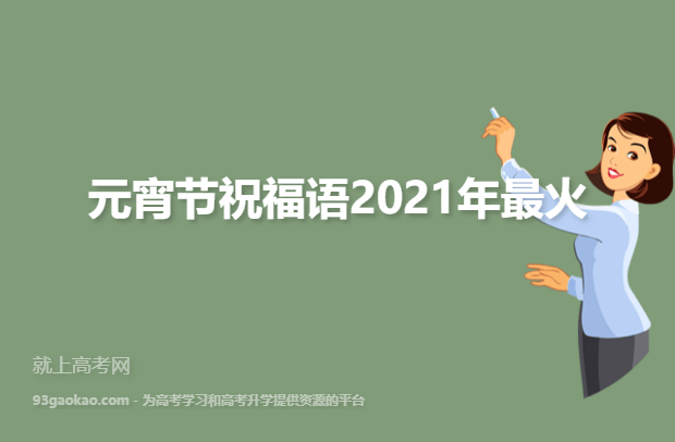 元宵节祝福语2021年最火