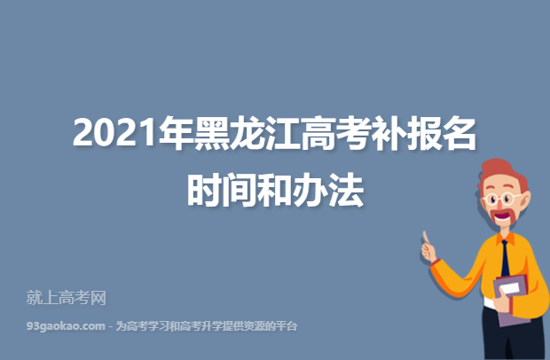 2021年黑龙江高考补报名时间和办法