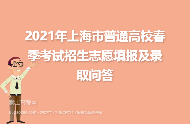2021年上海市普通高校春季考试招生志愿填报及录取问答