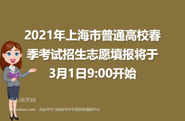 2021年上海市普通高校春季考试招生志愿填报将于3月1日9:00开始
