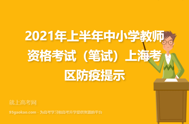 2021年上半年中小学教师资格考试（笔试）上海考区防疫提示