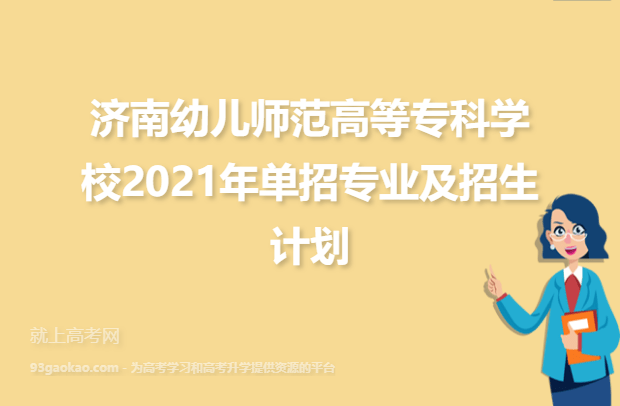 济南幼儿师范高等专科学校2021年单招专业及招生计划
