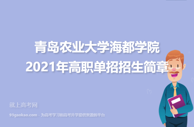 青岛农业大学海都学院2021年高职单招招生简章