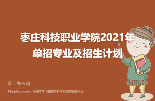 枣庄科技职业学院2021年单招专业及招生计划