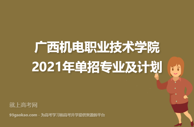 广西机电职业技术学院2021年单招专业及计划